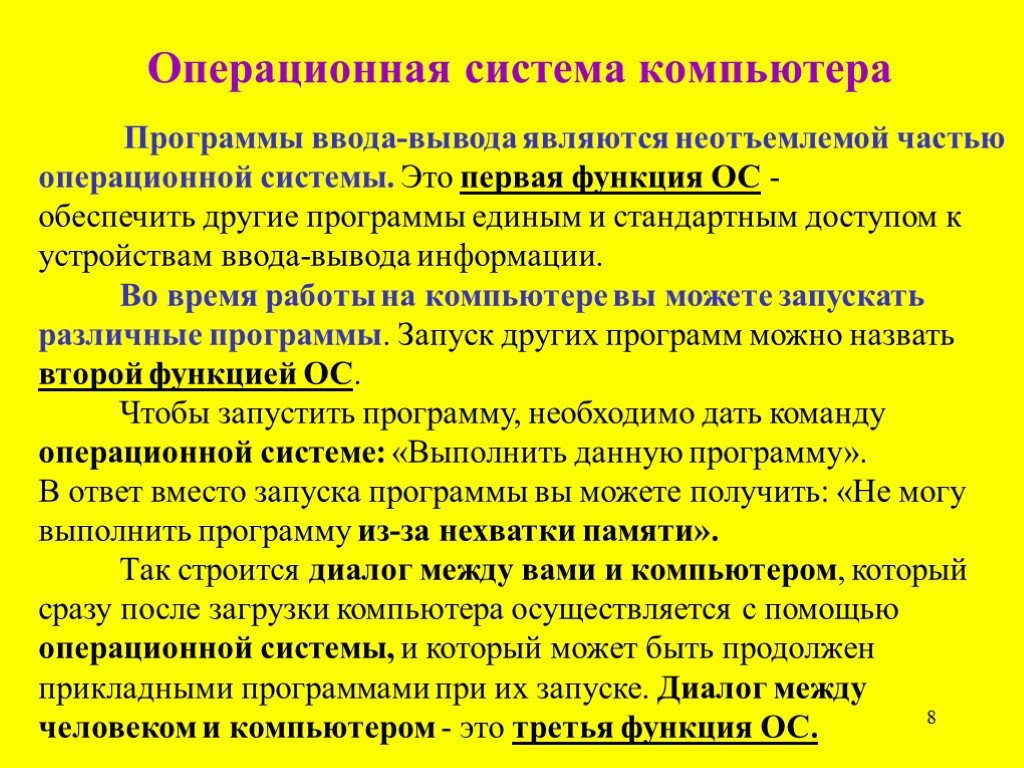 8 Операционная система компьютера Программы ввода-вывода являются неотъемлемой частью операционной системы. Это первая функция